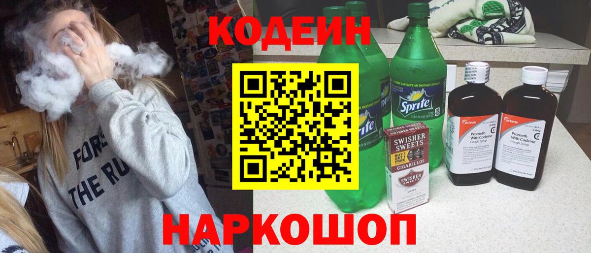 Кодеиновый сироп Lean Purple Drank  Кодеиновый сироп Lean Purple Drank  Вход с VPN  Топки 